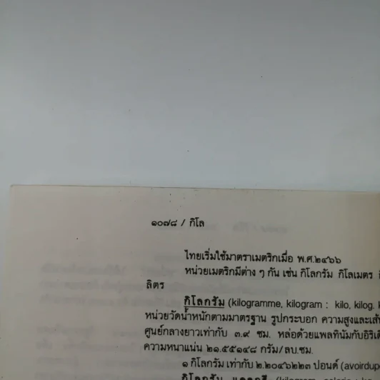 สารานุกรมไทย - อุทัย สินธุสาร รูปที่ 16