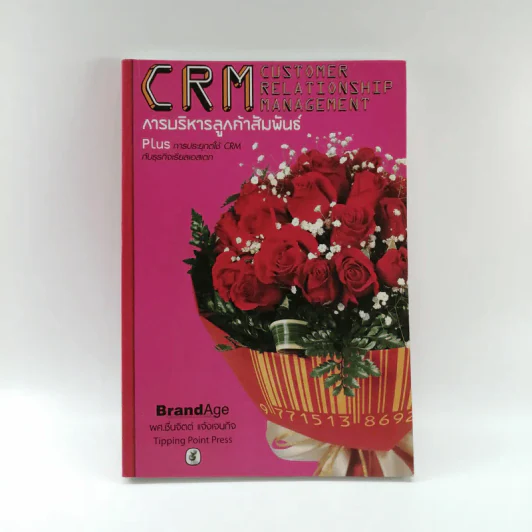 CRM การบริหารลูกค้าสัมพันธ์ - ผศ.ชื่นจิตต์ แจ้งเจนกิจ รูปที่ 1