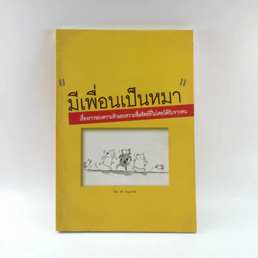 มีเพื่อนเป็นหมา - ทศ คณนาพร รูปที่ 1