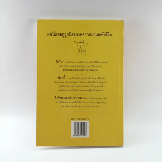 มีเพื่อนเป็นหมา - ทศ คณนาพร รูปที่ 12