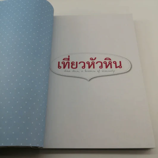 เที่ยวหัวหิน สารพันที่พัก ที่กิน ที่เที่ยว เล่มเดียวเอาอยู่ รูปที่ 6
