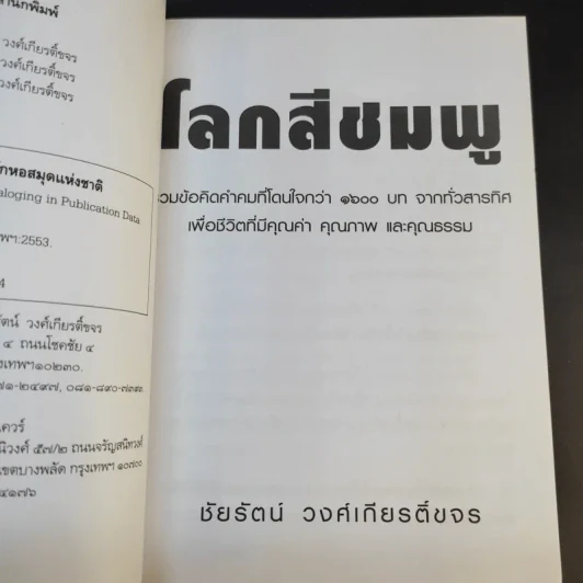 โลกสีชมพู - ชัยรัตน์ วงศ์เกียรติ์ขจร รูปที่ 9
