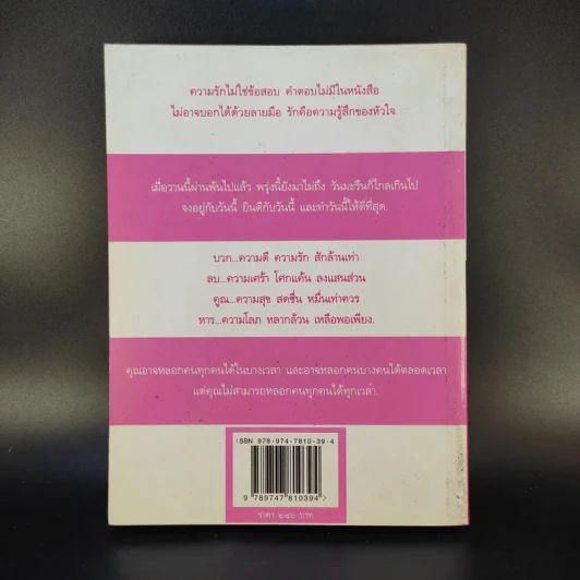 โลกสีชมพู - ชัยรัตน์ วงศ์เกียรติ์ขจร รูปที่ 2