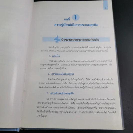 คู่มือเจ้าของกิจการ (ขาคุณอยู่ในตะรางข้างหนึ่งนะ) - อ.คณิต พูนผล รูปที่ 13