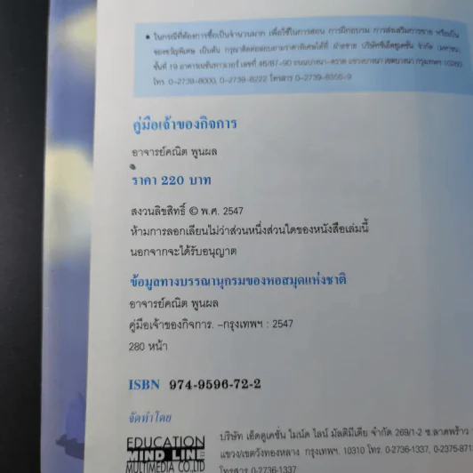 คู่มือเจ้าของกิจการ (ขาคุณอยู่ในตะรางข้างหนึ่งนะ) - อ.คณิต พูนผล รูปที่ 7