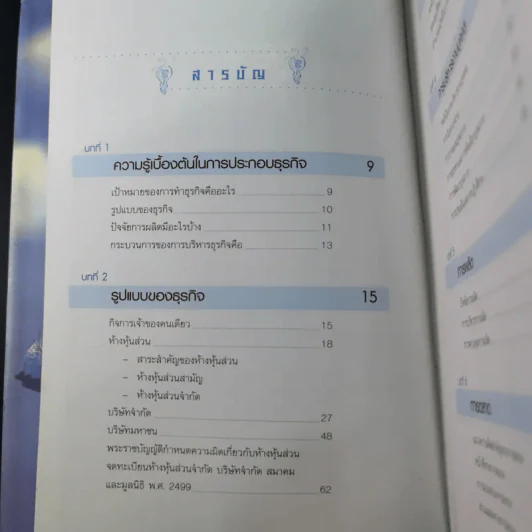 คู่มือเจ้าของกิจการ (ขาคุณอยู่ในตะรางข้างหนึ่งนะ) - อ.คณิต พูนผล รูปที่ 9
