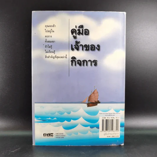 คู่มือเจ้าของกิจการ (ขาคุณอยู่ในตะรางข้างหนึ่งนะ) - อ.คณิต พูนผล รูปที่ 2