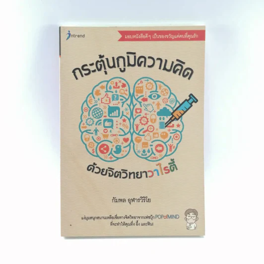 กระตุ้นภูมิความคิดด้วยจิตวิทยาวาไรตี้ - กัมพล อุฬารวิริโย รูปที่ 1
