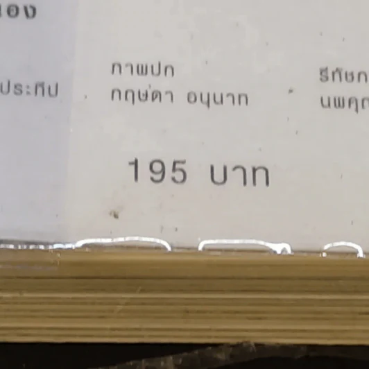 รวย อยากรวยต้องอ่าน - หนิง ปีย์จิต รูปที่ 17