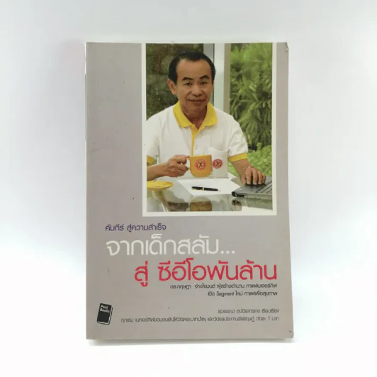 จากเด็กสลัม สู่ซีอีโอพันล้าน กาแฟเนเจอร์กิฟ รูปที่ 1