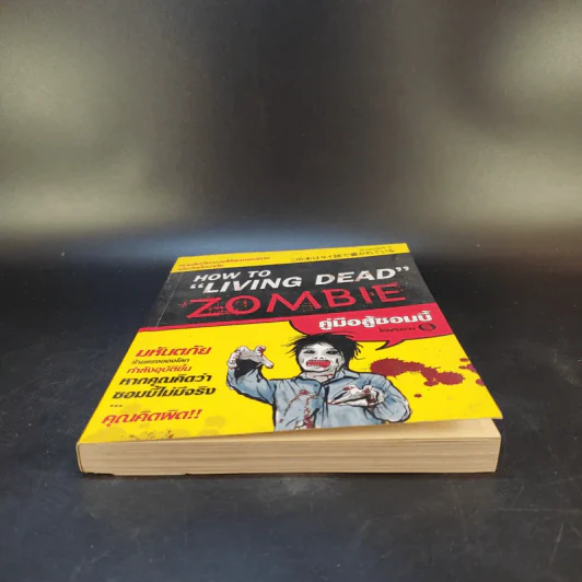 How to Living Dead Zombie คู่มือสู้ซอมบี้ - ทีมงานฮิ รูปที่ 12