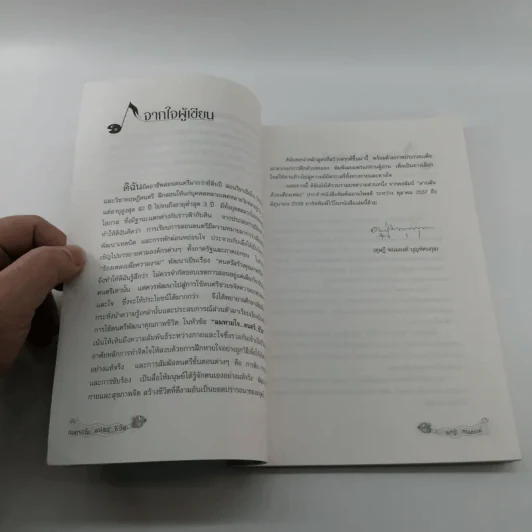 ลมหายใจ ดนตรี ชีวิต - ดุษฎี พนมยงค์ บุญทัศนกุล รูปที่ 9
