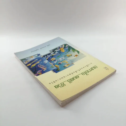 ลมหายใจ ดนตรี ชีวิต - ดุษฎี พนมยงค์ บุญทัศนกุล รูปที่ 5