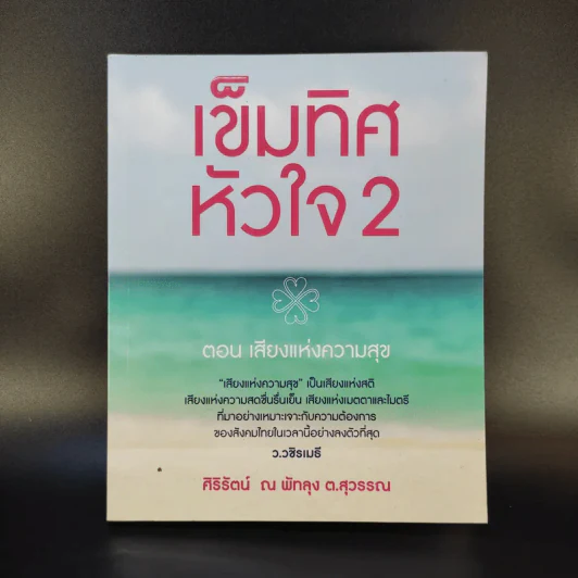 เข็มทิศหัวใจ 2 ตอน เสียงแห่งความสุข - ศิริรัตน์ ณ พัทลุง ต.สุวรรณ รูปที่ 1