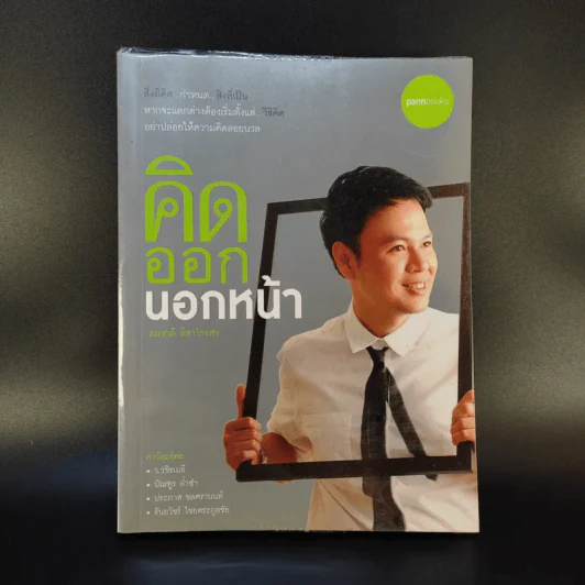 คิดออกนอกหน้า - สมชาติ ลีลาไกรศร รูปที่ 1