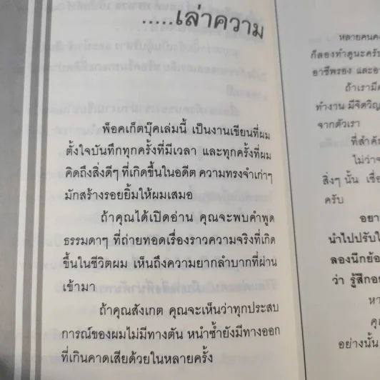 True Story ชีวิตจริงที่เลือกเอง - ธวัชไชย อิสรไกรศีล รูปที่ 11