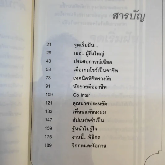 True Story ชีวิตจริงที่เลือกเอง - ธวัชไชย อิสรไกรศีล รูปที่ 14