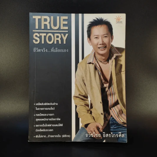 True Story ชีวิตจริงที่เลือกเอง - ธวัชไชย อิสรไกรศีล รูปที่ 1