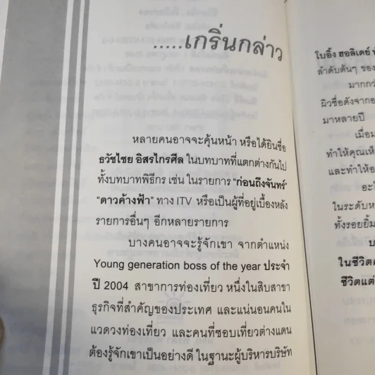 True Story ชีวิตจริงที่เลือกเอง - ธวัชไชย อิสรไกรศีล รูปที่ 10
