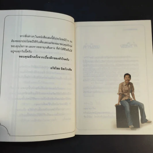 True Story ชีวิตจริงที่เลือกเอง - ธวัชไชย อิสรไกรศีล รูปที่ 13
