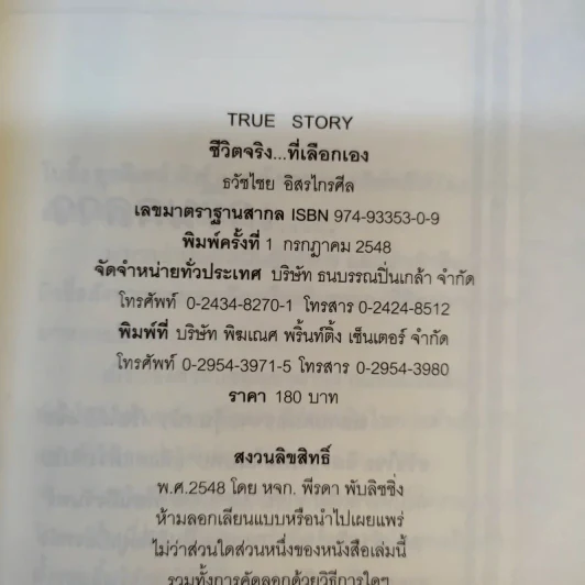 True Story ชีวิตจริงที่เลือกเอง - ธวัชไชย อิสรไกรศีล รูปที่ 9
