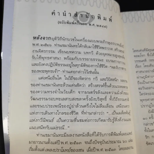 ดวงตาแห่งชีวิต - เขมานันทะ รูปที่ 12