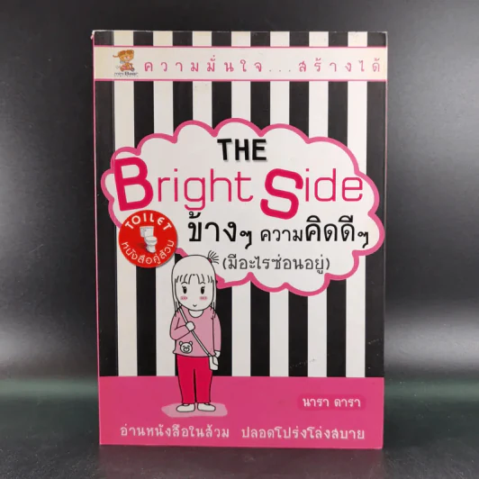 The Bright Side ข้างๆความคิดดีๆ (มีอะไรซ่อนอยู่) - นารา ดารา รูปที่ 1