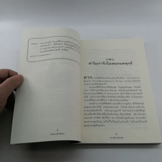 นิพพานชั่วพริบตา - ประเสริฐ อุทัยเฉลิม รูปที่ 15
