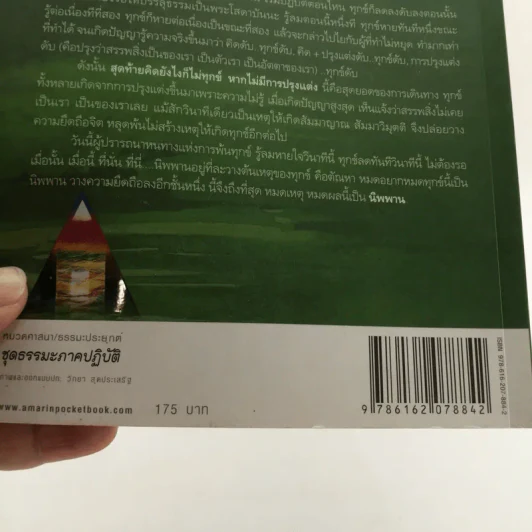 นิพพานชั่วพริบตา - ประเสริฐ อุทัยเฉลิม รูปที่ 21