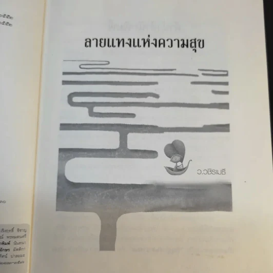 ลายแทงแห่งความสุข - ว.วชิรเมธี รูปที่ 10