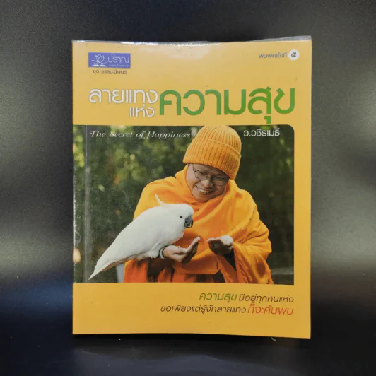 ลายแทงแห่งความสุข - ว.วชิรเมธี รูปที่ 1
