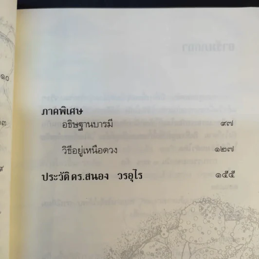 ทางสายเอก - ดร.สนอง วรอุไร รูปที่ 13