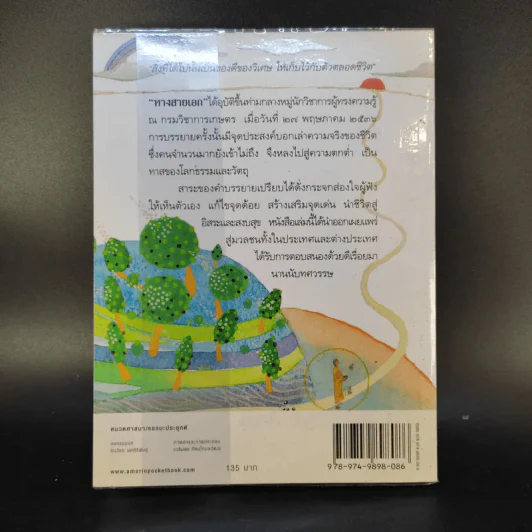 ทางสายเอก - ดร.สนอง วรอุไร รูปที่ 2