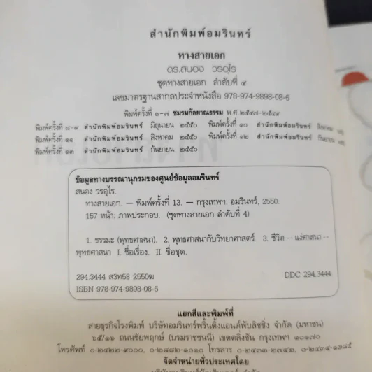 ทางสายเอก - ดร.สนอง วรอุไร รูปที่ 9