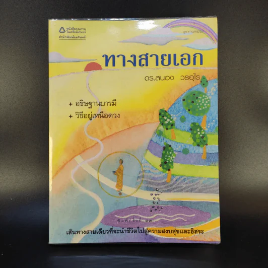 ทางสายเอก - ดร.สนอง วรอุไร รูปที่ 1