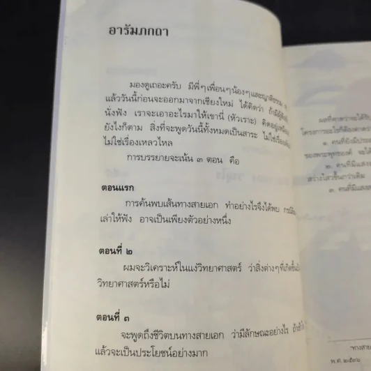 ทางสายเอก - ดร.สนอง วรอุไร รูปที่ 14