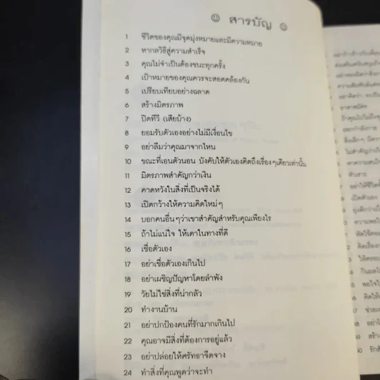 100 วิธีมีความสุขทุกๆวัน The 100 Simple Secrets of Happy People - ดร.เดวิด ไนเวน รูปที่ 11