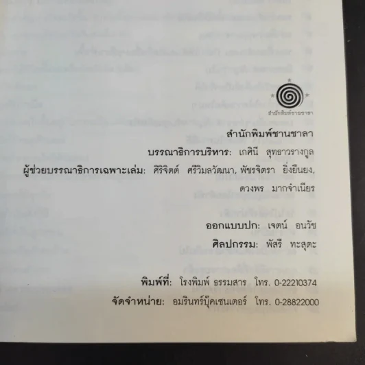 100 วิธีมีความสุขทุกๆวัน The 100 Simple Secrets of Happy People - ดร.เดวิด ไนเวน รูปที่ 10