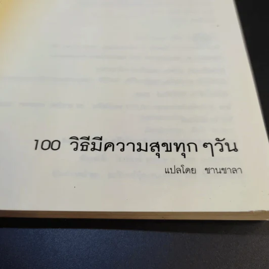 100 วิธีมีความสุขทุกๆวัน The 100 Simple Secrets of Happy People - ดร.เดวิด ไนเวน รูปที่ 8