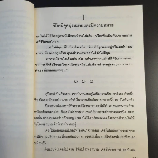 100 วิธีมีความสุขทุกๆวัน The 100 Simple Secrets of Happy People - ดร.เดวิด ไนเวน รูปที่ 16