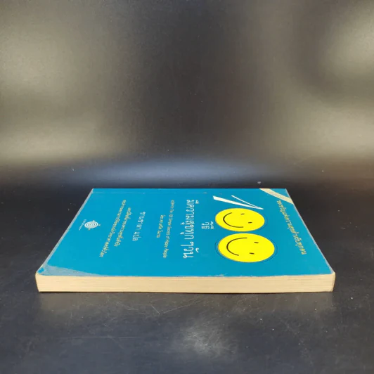 100 วิธีมีความสุขทุกๆวัน The 100 Simple Secrets of Happy People - ดร.เดวิด ไนเวน รูปที่ 5