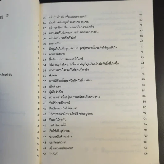 100 วิธีมีความสุขทุกๆวัน The 100 Simple Secrets of Happy People - ดร.เดวิด ไนเวน รูปที่ 12