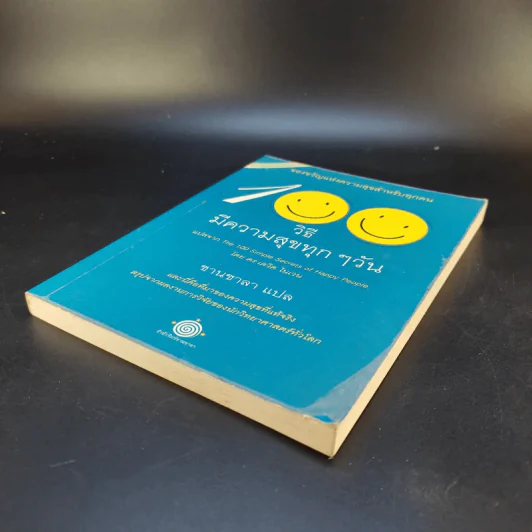 100 วิธีมีความสุขทุกๆวัน The 100 Simple Secrets of Happy People - ดร.เดวิด ไนเวน รูปที่ 7