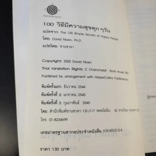 100 วิธีมีความสุขทุกๆวัน The 100 Simple Secrets of Happy People - ดร.เดวิด ไนเวน รูปที่ 9