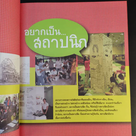 ช่างคิด ช่างเขียน ช่าง(จะ)เรียนสถาปัตย์ - รัชด ชมภูนิช (อาจารย์พี่แป๋ง) รูปที่ 13