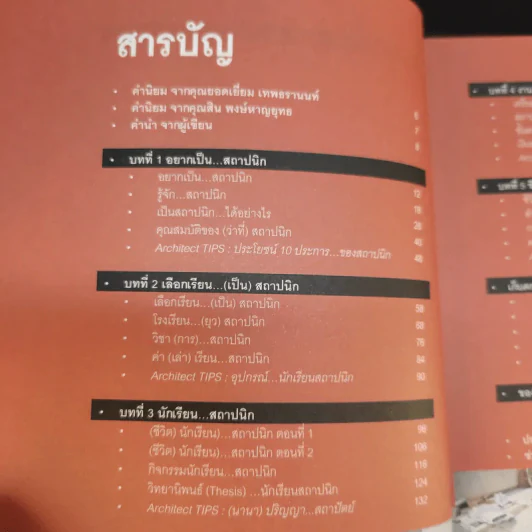 ช่างคิด ช่างเขียน ช่าง(จะ)เรียนสถาปัตย์ - รัชด ชมภูนิช (อาจารย์พี่แป๋ง) รูปที่ 10