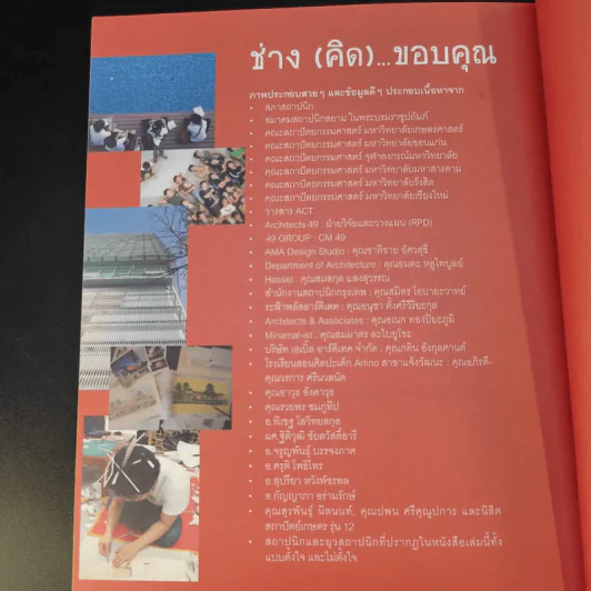 ช่างคิด ช่างเขียน ช่าง(จะ)เรียนสถาปัตย์ - รัชด ชมภูนิช (อาจารย์พี่แป๋ง) รูปที่ 17