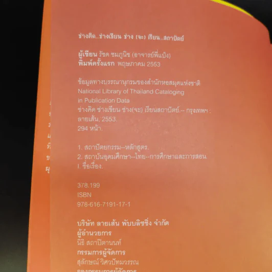 ช่างคิด ช่างเขียน ช่าง(จะ)เรียนสถาปัตย์ - รัชด ชมภูนิช (อาจารย์พี่แป๋ง) รูปที่ 8