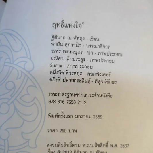 ฤทธิ์แห่งใจ - ฐิตินาถ ณ พัทลุง รูปที่ 13