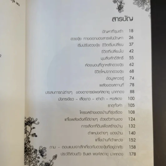 เปลี่ยนฮวงจุ้ย เปลี่ยนชีวิต - พงศ์สดายุ นาคทอง (ฟู่ จือ หมิง) รูปที่ 9